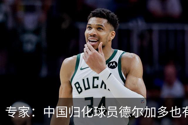 专家：中国归化球员德尔加多也有佛得角血统 其父为佛得角籍